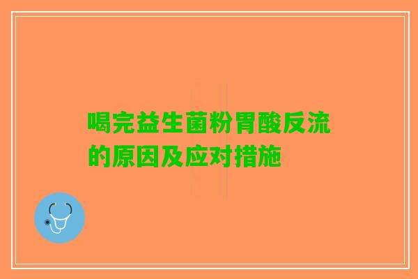 喝完益生菌粉胃酸反流的原因及应对措施