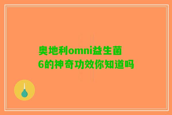 奥地利omni益生菌6的神奇功效你知道吗