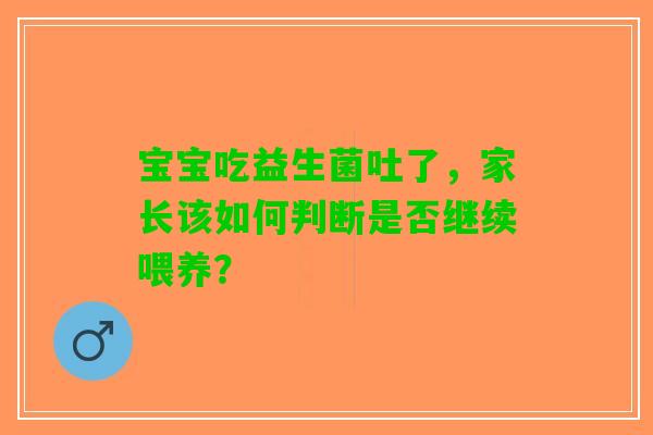 宝宝吃益生菌吐了，家长该如何判断是否继续喂养？