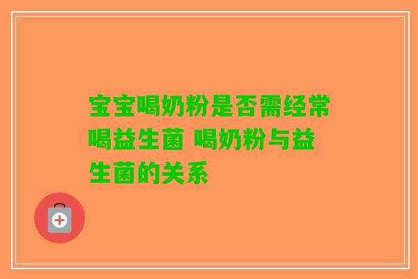 宝宝喝奶粉是否需经常喝益生菌 喝奶粉与益生菌的关系