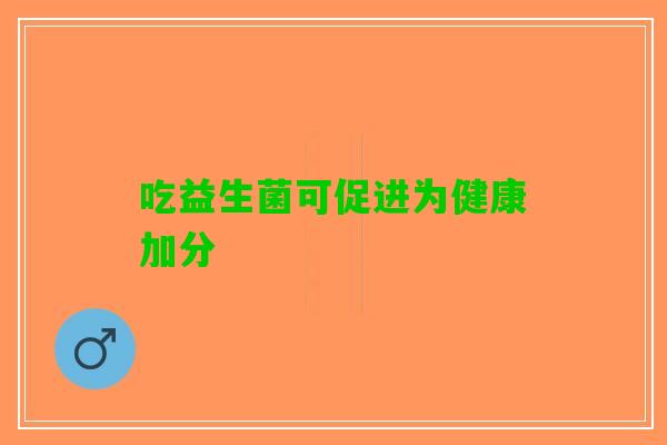 吃益生菌可促进为健康加分