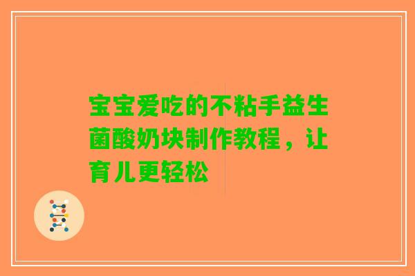 宝宝爱吃的不粘手益生菌酸奶块制作教程，让育儿更轻松