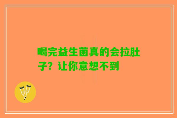 喝完益生菌真的会拉肚子？让你意想不到