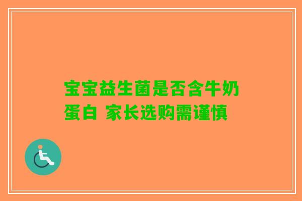 宝宝益生菌是否含牛奶蛋白 家长选购需谨慎