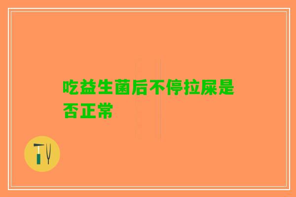 吃益生菌后不停拉屎是否正常