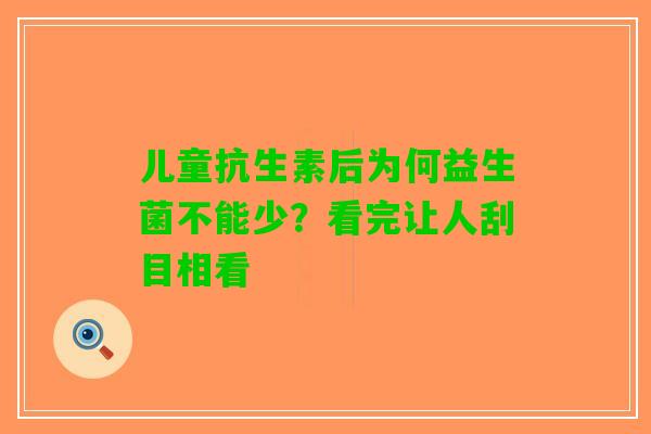 儿童抗生素后为何益生菌不能少？看完让人刮目相看