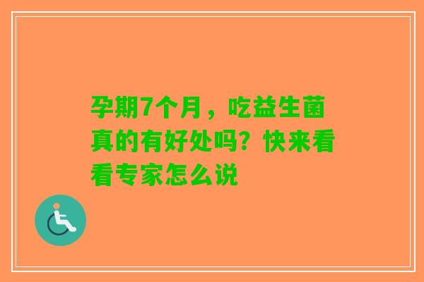 孕期7个月，吃益生菌真的有好处吗？快来看看专家怎么说