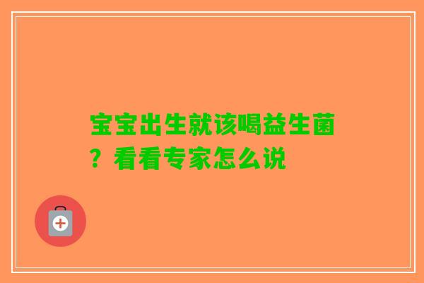 宝宝出生就该喝益生菌？看看专家怎么说