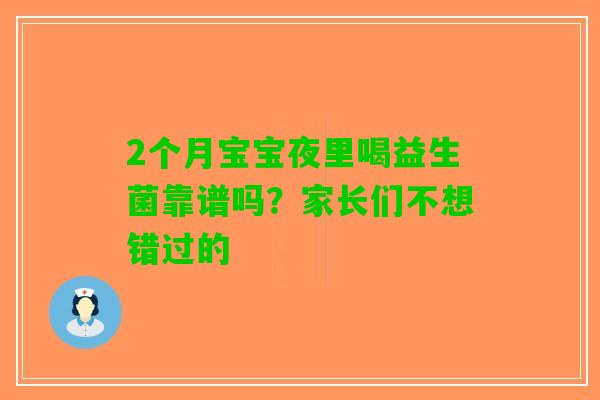 2个月宝宝夜里喝益生菌靠谱吗？家长们不想错过的