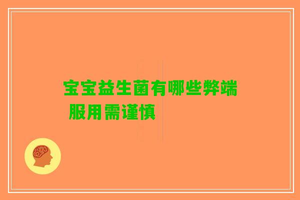 宝宝益生菌有哪些弊端 服用需谨慎