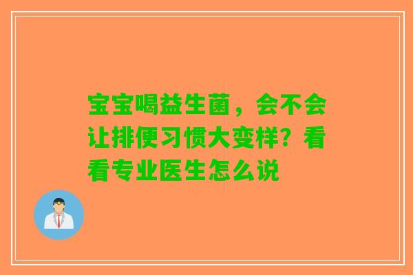 宝宝喝益生菌，会不会让排便习惯大变样？看看专业医生怎么说