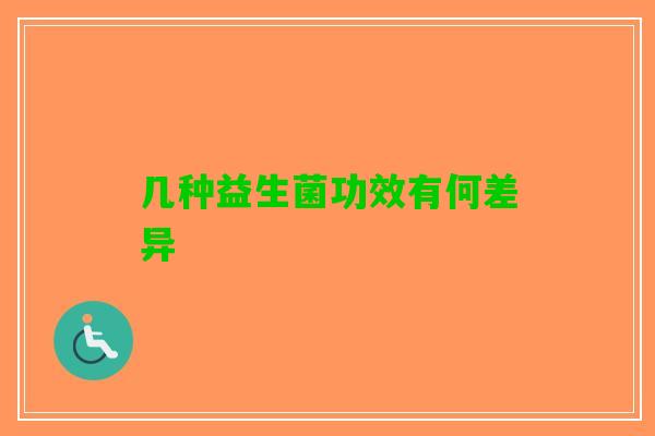 几种益生菌功效有何差异
