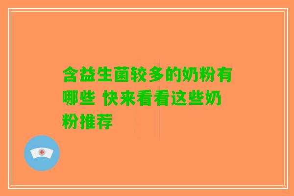 含益生菌较多的奶粉有哪些 快来看看这些奶粉推荐