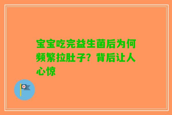宝宝吃完益生菌后为何频繁拉肚子？背后让人心惊