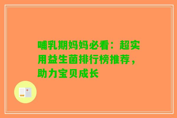 哺乳期妈妈必看：超实用益生菌排行榜推荐，助力宝贝成长