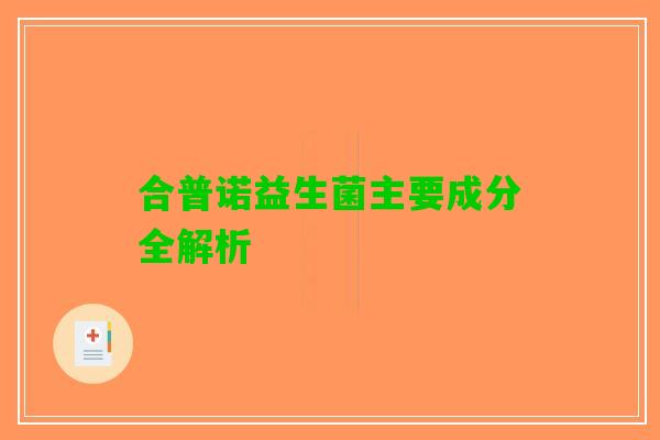 合普诺益生菌主要成分全解析