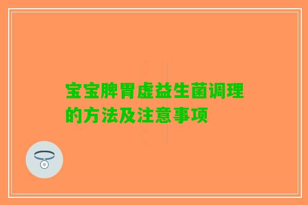 宝宝脾胃虚益生菌调理的方法及注意事项