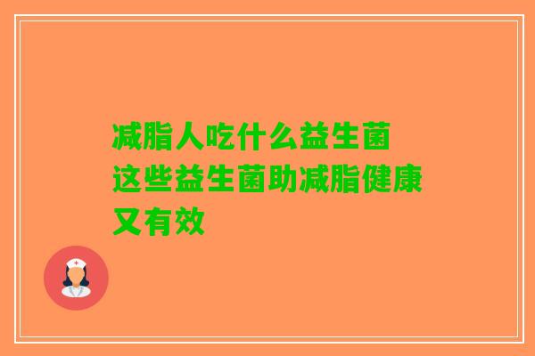 减脂人吃什么益生菌 这些益生菌助减脂健康又有效