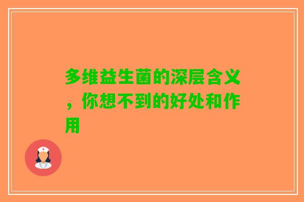 多维益生菌的深层含义，你想不到的好处和作用