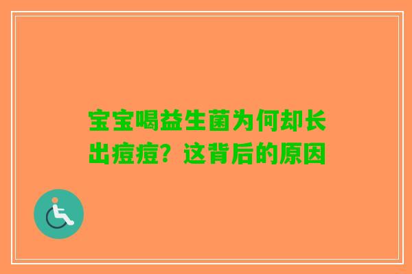 宝宝喝益生菌为何却长出痘痘？这背后的原因