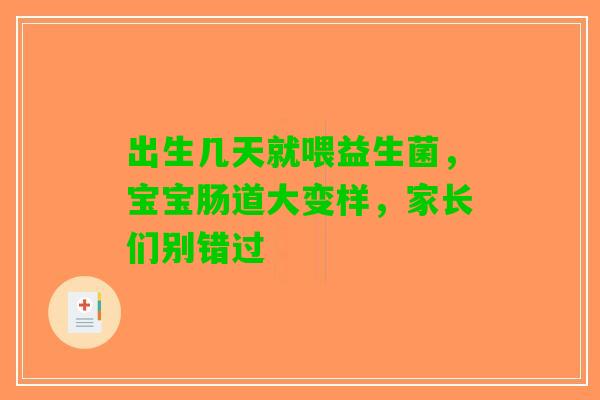 出生几天就喂益生菌，宝宝肠道大变样，家长们别错过