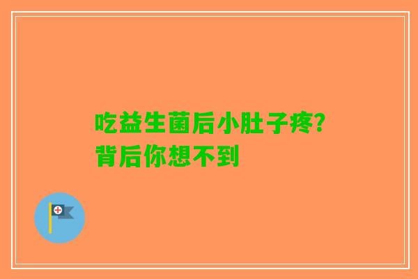 吃益生菌后小肚子疼？背后你想不到