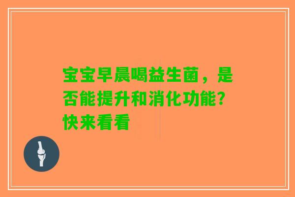 宝宝早晨喝益生菌，是否能提升和消化功能？快来看看