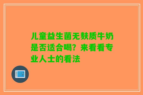 儿童益生菌无麸质牛奶是否适合喝？来看看专业人士的看法