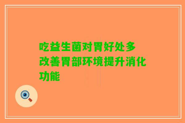 吃益生菌对胃好处多 改善胃部环境提升消化功能