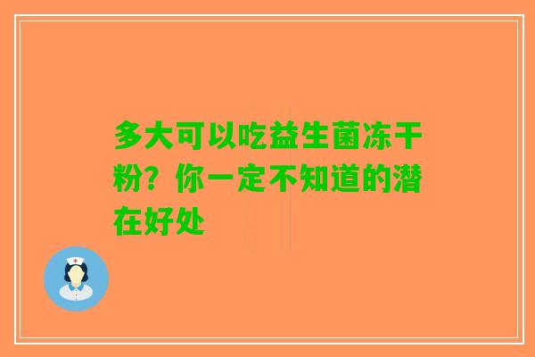多大可以吃益生菌冻干粉？你一定不知道的潜在好处