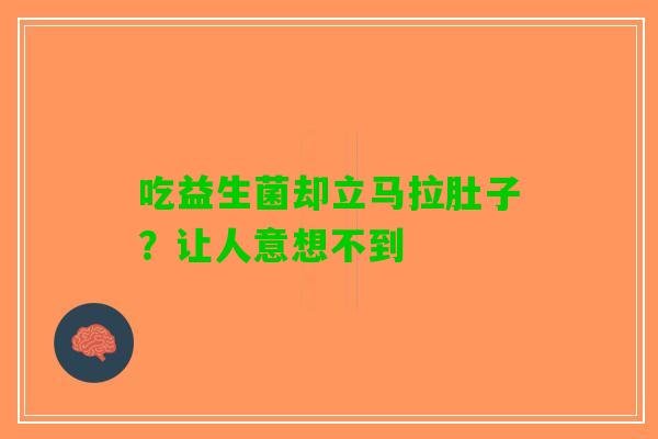 吃益生菌却立马拉肚子？让人意想不到