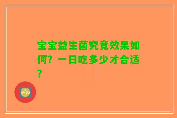 宝宝益生菌究竟效果如何？一日吃多少才合适？