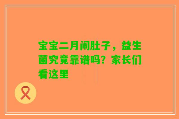 宝宝二月闹肚子，益生菌究竟靠谱吗？家长们看这里