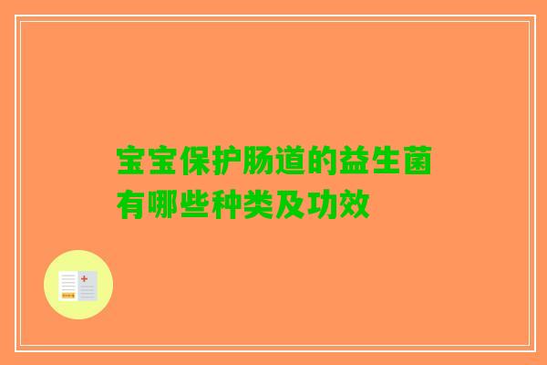 宝宝保护肠道的益生菌有哪些种类及功效