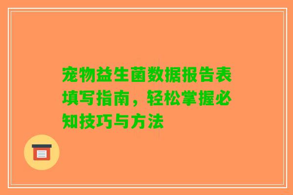 宠物益生菌数据报告表填写指南，轻松掌握必知技巧与方法