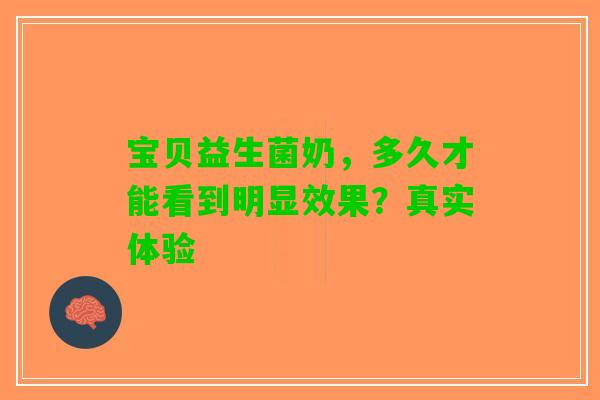 宝贝益生菌奶，多久才能看到明显效果？真实体验
