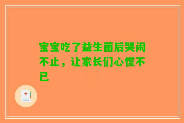 宝宝吃了益生菌后哭闹不止，让家长们心慌不已
