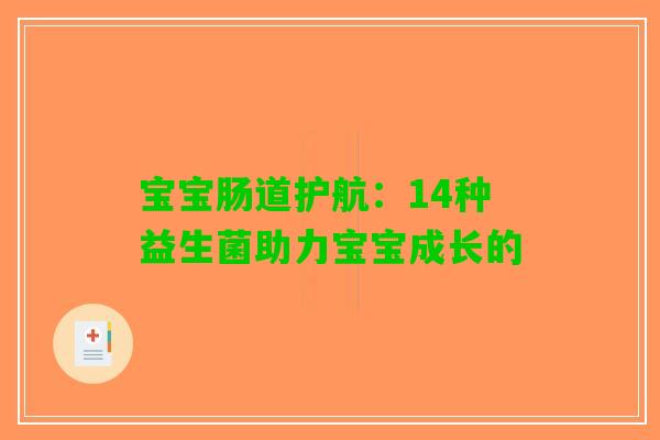 宝宝肠道护航：14种益生菌助力宝宝成长的