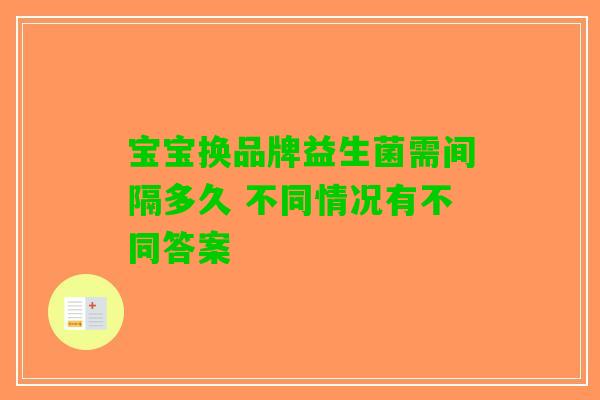 宝宝换品牌益生菌需间隔多久 不同情况有不同答案