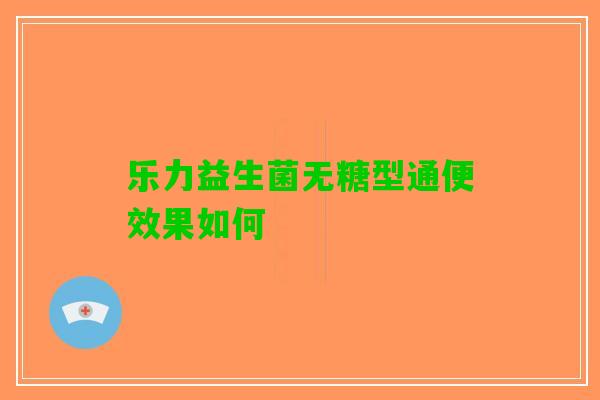 乐力益生菌无糖型通便效果如何