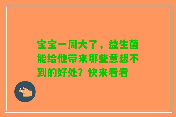 宝宝一周大了，益生菌能给他带来哪些意想不到的好处？快来看看