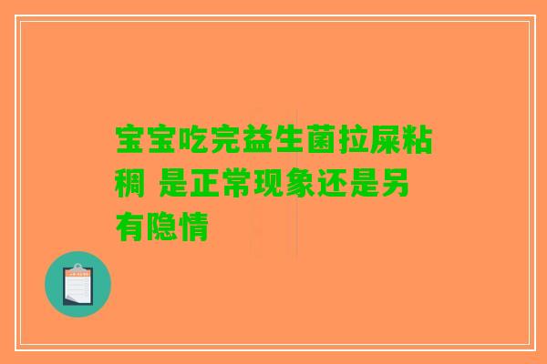 宝宝吃完益生菌拉屎粘稠 是正常现象还是另有隐情
