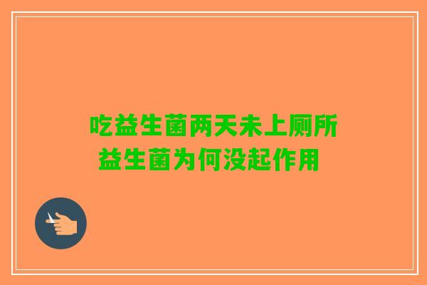 吃益生菌两天未上厕所 益生菌为何没起作用