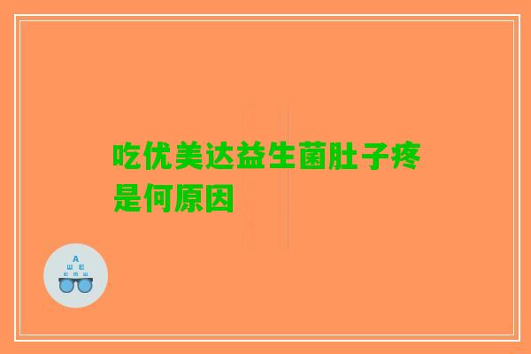 吃优美达益生菌肚子疼是何原因