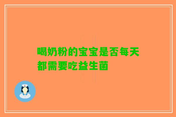 喝奶粉的宝宝是否每天都需要吃益生菌 喝奶粉的宝宝是否每天都需要吃益生菌