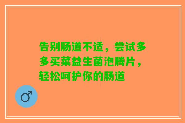 告别肠道不适，尝试多多买菜益生菌泡腾片，轻松呵护你的肠道