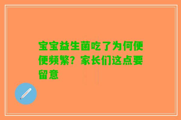 宝宝益生菌吃了为何便便频繁？家长们这点要留意