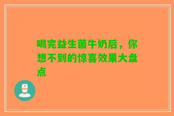 喝完益生菌牛奶后，你想不到的惊喜效果大盘点