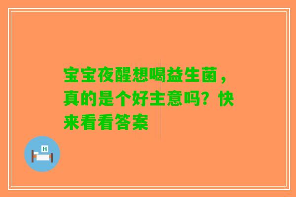 宝宝夜醒想喝益生菌，真的是个好主意吗？快来看看答案