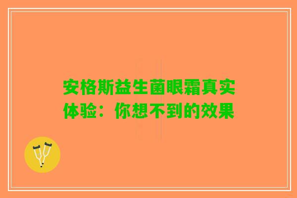 安格斯益生菌眼霜真实体验：你想不到的效果